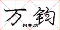 庞中华万钧行书怎么写