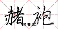 侯登峰赭袍楷书怎么写