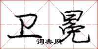庞中华卫冕行书怎么写