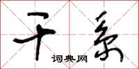 王冬龄干系草书怎么写