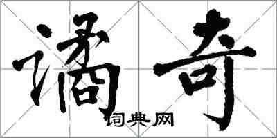 翁闿运谲奇楷书怎么写