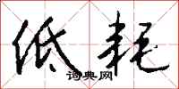 钱沛云低耗行书怎么写