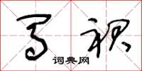 王冬龄马裙草书怎么写