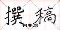 侯登峰撰稿楷书怎么写