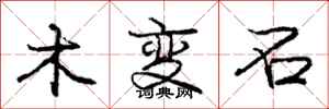 庞中华木变石行书怎么写