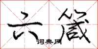 庞中华六箴行书怎么写