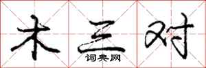 庞中华木三对行书怎么写