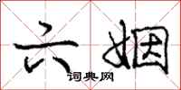 庞中华六姻行书怎么写