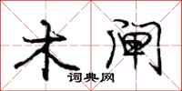 庞中华木闸行书怎么写
