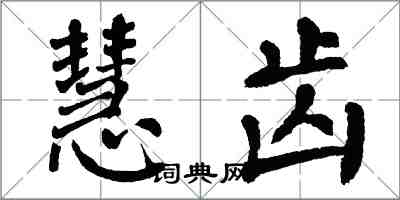 翁闿运慧齿楷书怎么写