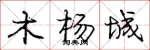 庞中华木杨城行书怎么写