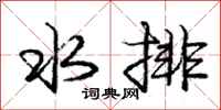 庞中华水排行书怎么写