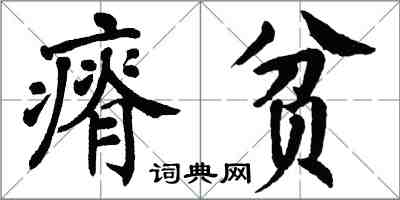 翁闿运瘠贫楷书怎么写