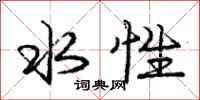 庞中华水性行书怎么写