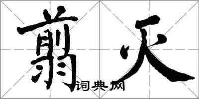 翁闿运翦灭楷书怎么写