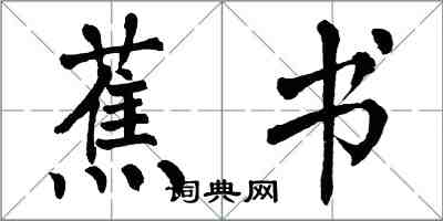 翁闿运蕉书楷书怎么写