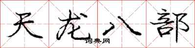 庞中华天龙八部行书怎么写