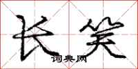 庞中华长笑行书怎么写