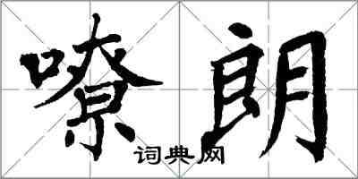 翁闿运嘹朗楷书怎么写