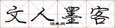 庞中华文人墨客行书怎么写