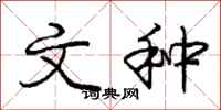 庞中华文种行书怎么写