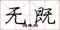 庞中华无既行书怎么写