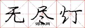 庞中华无尽灯行书怎么写