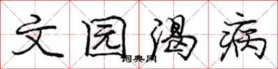 庞中华文园渴病行书怎么写
