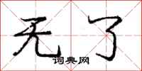 庞中华无了行书怎么写