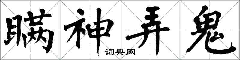 翁闿运瞒神弄鬼楷书怎么写