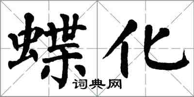 翁闿运蝶化楷书怎么写