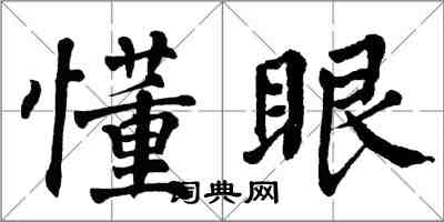 翁闿运懂眼楷书怎么写