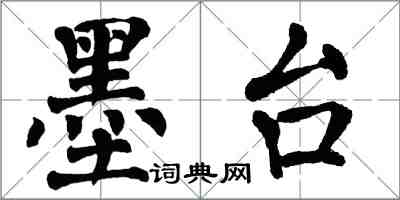 翁闿运墨台楷书怎么写