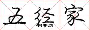 庞中华五经家行书怎么写