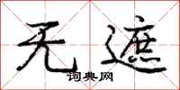 庞中华无遮行书怎么写