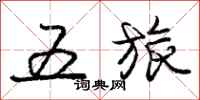 庞中华五旅行书怎么写