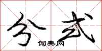 庞中华分式行书怎么写