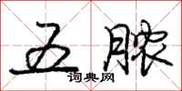 庞中华五脓行书怎么写