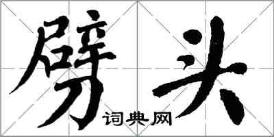 翁闿运劈头楷书怎么写