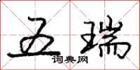 庞中华五瑞行书怎么写