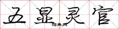 庞中华五显灵官行书怎么写