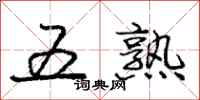 庞中华五熟行书怎么写