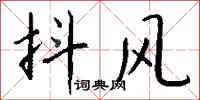 钱沛云抖风行书怎么写