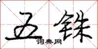 庞中华五铢行书怎么写