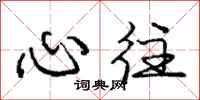庞中华心往行书怎么写