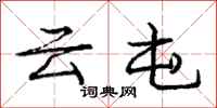 庞中华云屯行书怎么写