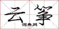 庞中华云筝行书怎么写