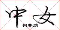 庞中华中女行书怎么写