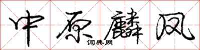 庞中华中原麟凤行书怎么写