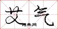 庞中华艾气行书怎么写